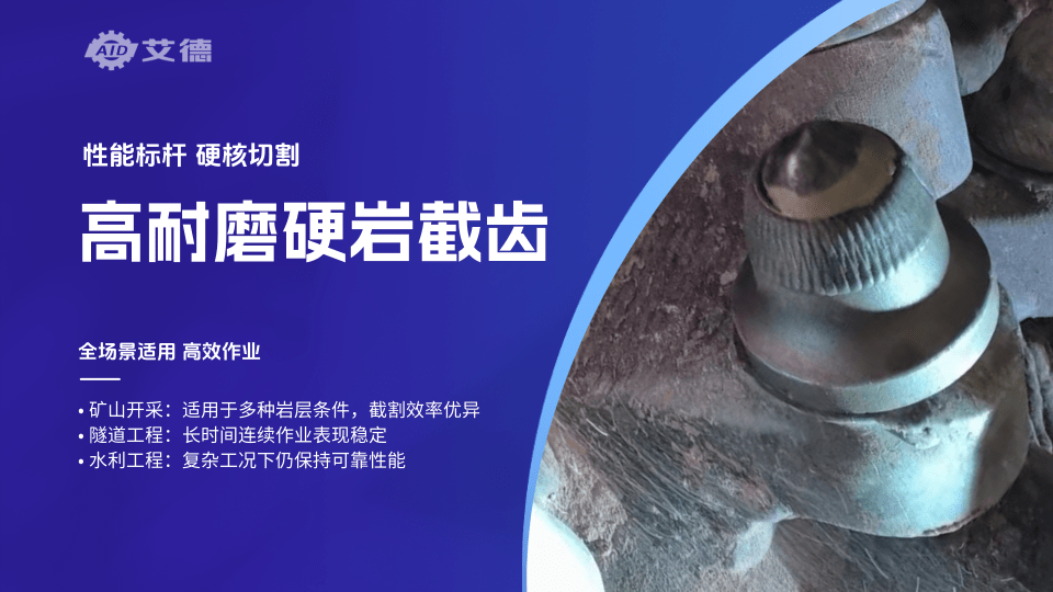 高強耐磨硬巖截齒，高效切割穩如山，復雜工況也從容應對